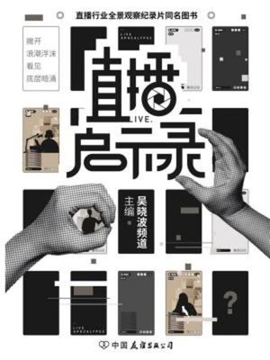 cover image of 直播启示录